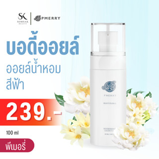 บอดี้ออยล์ Body oil PMERRY กลิ่นHeavy Floral บอดี้ออยล์น้ำหอม พีเมอรี่  ออยล์ บำรุงผิว ทาผิว ผิวแตกลาย ให้ดูจาง