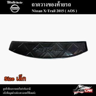 ถาดท้าย X-Trail 2015 [ Size S:เล็ก ]ถาดท้ายรถยนต์ ถาดวางของท้ายรถ ถาดท้ายเอ็กเทรล ถาดท้ายนิสสัน ( AOS )