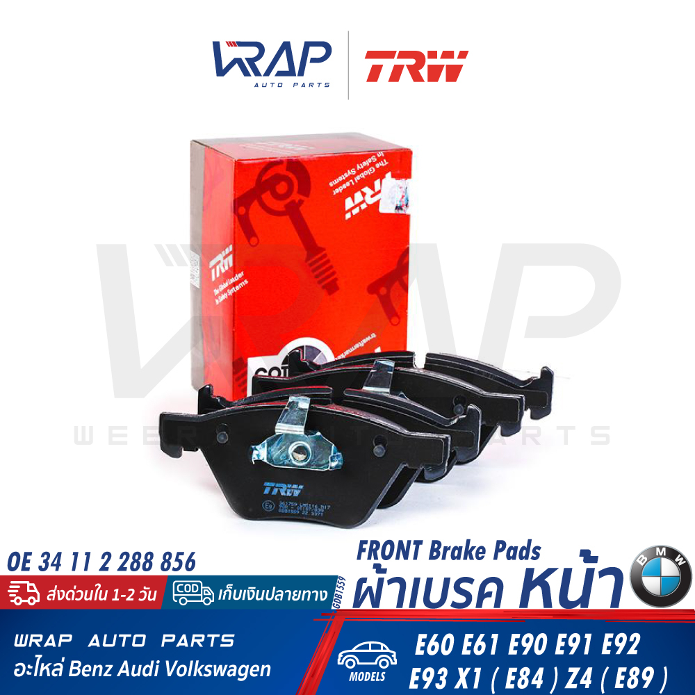 ⭐ BMW ⭐ ผ้าเบรค หน้า TRW | บีเอ็ม รุ่น E60 E61 E90 E91 E92 E93 X1( E84 ) Z4( E89 ) | เบอร์ GDB1559 |