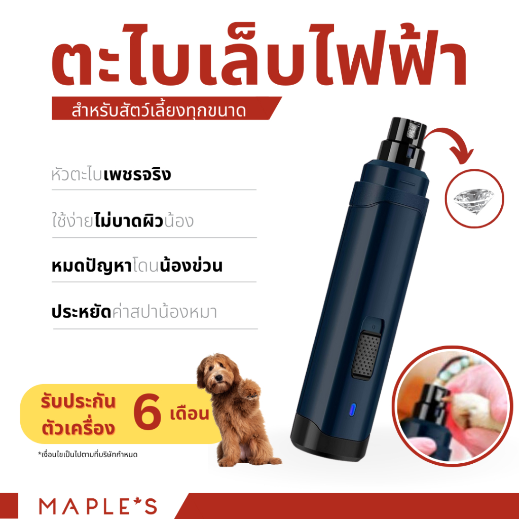 MAPLE'S ที่ตัดเล็บหมาแมว อเมริกา ตะไบเล็บหมา เเมว สัตว์เลี้ยง ที่ฝนเล็บหมา กรรไกรไฟฟ้า ตัดเล็บ