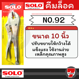 คีมล็อค​ 10นิ้ว​ SOLO รุ่น92-10