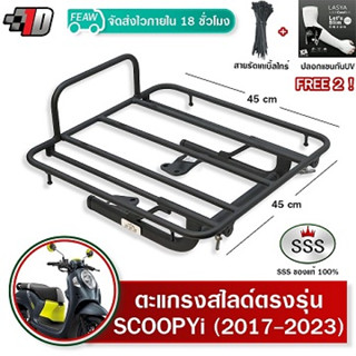 ตะแกรงสไลด์ Scoopy i 2017-2023 สกูปปี้ไอใหม่ เลื่อนเข้าออก SSS ตะแกรงไรเดอร์ 45x45 cm วางกระเป๋าอาหาร มีเก็บปลายทาง