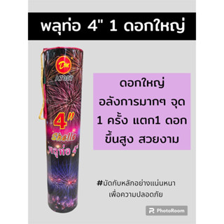 (พร้อมส่ง)เทศกาลปีใหม่ พลุจีน 4 นิ้ว แตกสวยดอกใหญ่ ขึ้นสูง ของเล่นงานเทศกาล