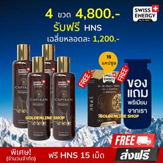 🔥ส่งฟรี Swiss Energy CAPIXAN Shampoo (4 แถม HNS 15 เม็ด ฟรีของแถม) แชมพูคาปิซาน ลดผมหลุดร่วง บำรุงหนังศรีษะ