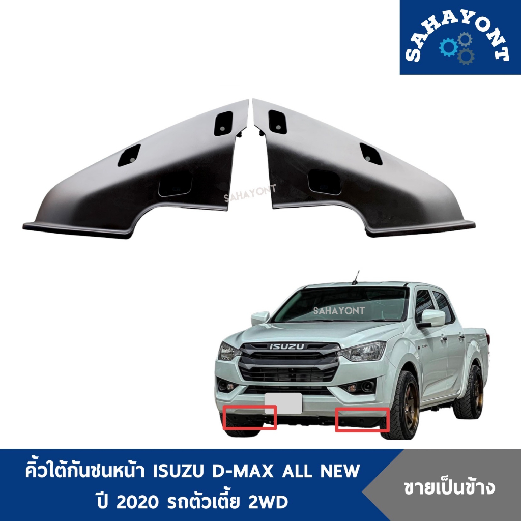 ของแท้ ! คิ้วใต้กันชนหน้า ISUZU D-MAX ALL NEW ปี 2020 ตัวเตี้ย 2WD พลาสติกใต้กันชนหน้า อีซูซุ ดีแม็กซ์ ออลนิว