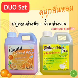 DUO Set สบู่เหลวล้างมือ + น้ำยาล้างจาน คู่หูกลิ่นหอม