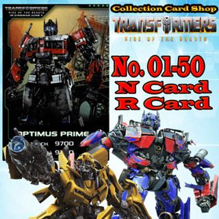 การ์ดสะสม ทรานส์ฟอร์เมอร์ส กำเนิดจักรกลอสูร Transformers Rise of the Beasts Power Card Junior ครบชุด50แบบ เบอร์01-50