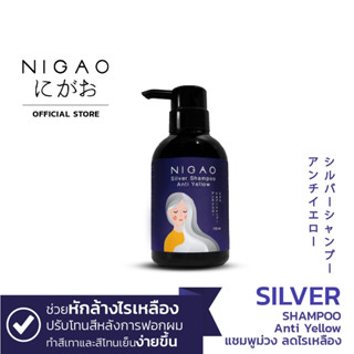 NIGAO Silver Shampoo Anti Yellow 250ml. (นิกาโอะ ซิลเวอร์ แชมพู แอนตี้ เยลโล่) แชมพูม่วง