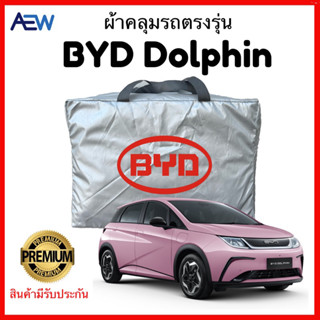 ผ้าคลุมรถตรงรุ่น BYD Dolphin ผ้าซิลเวอร์โค้ทแท้ สินค้ามีรับประกัน