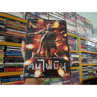 DVD ภาพยนตร์ไทย คนไฟบิน ( เสียงไทย )