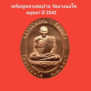 เหรืยญหลวงพ่อปาน วัดบางนมโค รุ่นสร้างห้องสมุดเฉลิมราชกุมารีปี 2542 จ.อยุธยา รับประกันแท้ #หลวงพ่อปาน #วัดบางนมโค #พระแท้