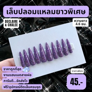 เล็บปลอม แหลมยาวพิเศษ 4.6 ซม. VIOLET DIAMOND ฟรี! อุปกรณ์ติดเล็บครบชุด พร้อมส่ง