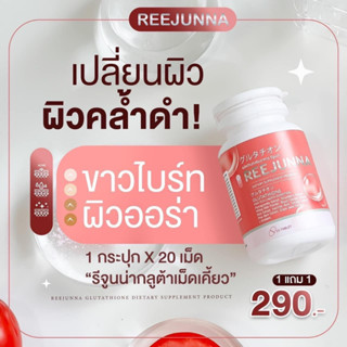 🔥ราคาถูกที่สุด🔥Reejunna รีจูนน่า กลูต้าเม็ดเคี้ยว (ราคา 1 กระปุก) 🔥 ช๊อปในไลฟ์ Shopee live ลด50% ‼️