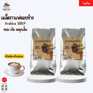 กาแฟดอยช้าง --คั่วเข้ม+คั่วกลาง-- 1kg.(500ก.×2ถุง) กาแฟคั่วเข้ม กาแฟคั่วกลาง กาแฟคั่วเม็ด กาแฟสด แถมฟรี!!สูตร