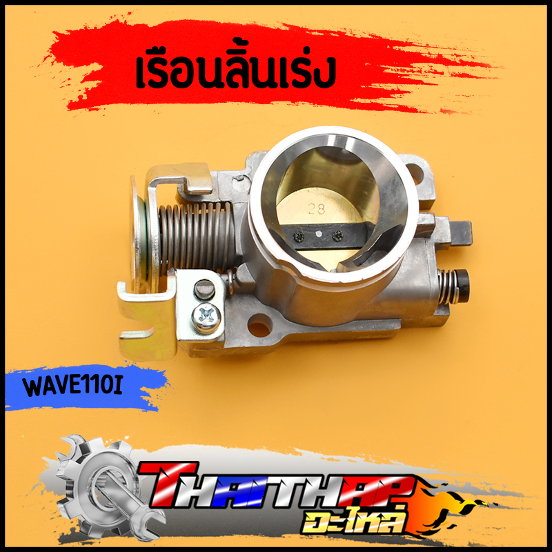 เรือนลิ้นเร่ง wave110i 2011-2019 dream super cub ปาก28/30มม จูนนิ่ง พร้อมใช้งาน พร้อมส่ง