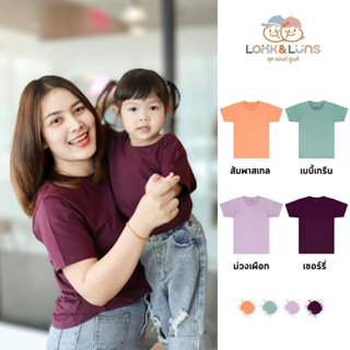 [ส่งฟรี]เสื้อยืดครอบครัว คอกลม แขนสั้น 🤍Look and Luns Kids🤍 เสื้อครอบครัว สีพื้น ผ้านุ่นๆ สัมผัสเบาสบาย ขับผิว02