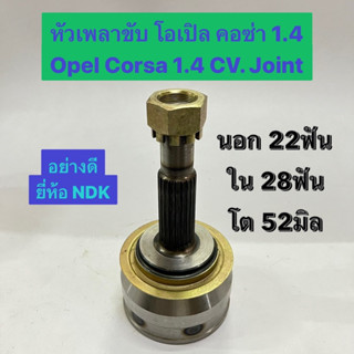 หัวเพลาขับ โอเปิ้ล คอซ่า 1.4 Opel Corsa 1.4 CV. Joint  นอก 22ฟัน ใน 28ฟัน โต 52มิล  อย่างดี ยี่ห้อ NDK