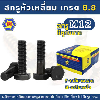 (M12) สกรูหัวเหลี่ยม เหล็กแข็งเกรด 8.8  (ความยาว 20มิล-160มิล)