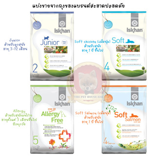 แบ่งขาย ถุงละ 300 กรัม อาหารสุนัข Iskhan Soft salmon, Soft chicken,Small Bites Junior,Allergy แพ็คเกจแบ่งจากถุง