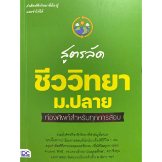 8859099307864 สูตรลัด ชีววิทยา ม.ปลาย ท่องศัพท์สำหรับทุกการสอบ(คณาจารย์ THINK BEYOND GENIUS และคณะ)