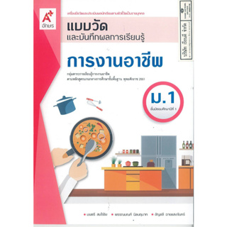 แบบวัด และบันทึกผลการเรียนรู้ การงานอาชีพ ม.1 อจท. 45.- 8858…
