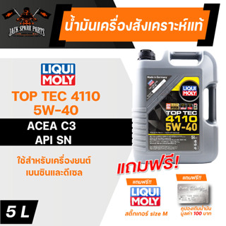 LIQUI MOLY TOP TEC 4110 5W-40 5L น้ำมันเครื่องรถยนต์ สังเคราะห์แท้ เครื่องยนต์เบนซิน,ดีเซล ACEA C3 API SN ลิควิ โมลี่