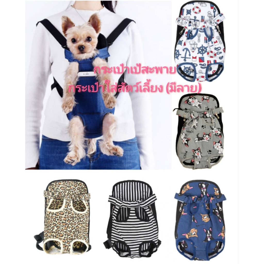 MJ_SHOP กระเป๋าเป้ใส่แมว&สุนัข แบบสะพาย (มีลาย)