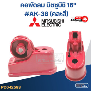 คอพัดลม มิตซูบิชิ 16" #AK-38 (คละสี)