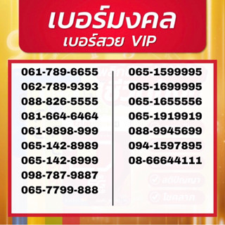 เบอร์มงคล เบอร์สวยจำง่าย VIP [เติมเงิน สามารถเลือกเครือข่ายได้] เบอร์ตอง ชุดที่ 1