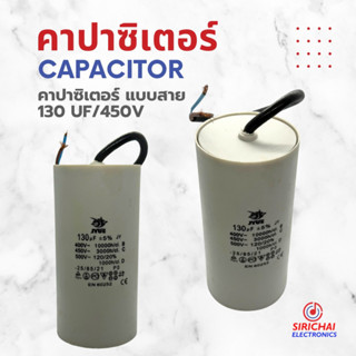 คาปาซิเตอร์ 130 uF (แบบสาย)