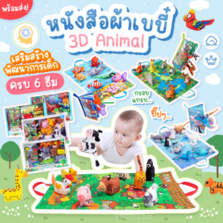 หนังสือผ้าสวนสัตว์3D - 3D animal cloth book