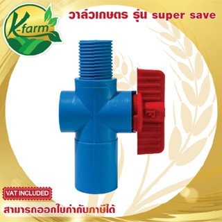 ( 50 ตัว ) SUPER SAVE วาล์วหรี่น้ำ หรีน้ำได้ ปิดไม่สนิท เกลียวนอก 4 หุน สวมท่อ ขนาด 4 หุน และ 6 หุน ใช้กับ สปริงเกอร์