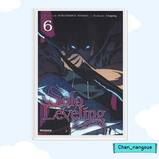 หนังสือ Solo Leveling 6 (Mg) ผู้เขียน: ชู่กง  สำนักพิมพ์: PHOENIX-ฟีนิกซ์   การ์ตูน , การ์ตูนญี่ปุ่น มังงะ