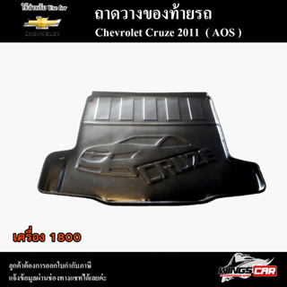 ถาดท้าย Cruze 2011 รุ่นเครื่อง 1800 ถาดท้ายรถยนต์ ถาดวางของท้ายรถ ถาดท้ายครูซ ถาดวางสัมภาระ( AOS )