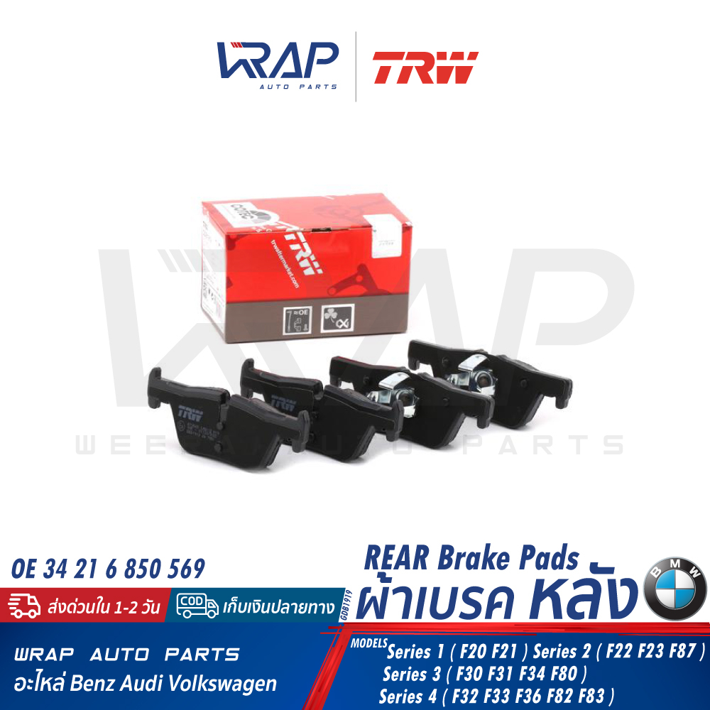 ⭐ BMW ⭐ ผ้าเบรค หลัง TRW | บีเอ็ม รุ่น F20 F21 F22 F23 F30 F31 F32 F33 F34 F36 F80 F82 F83 F87 | เบอ