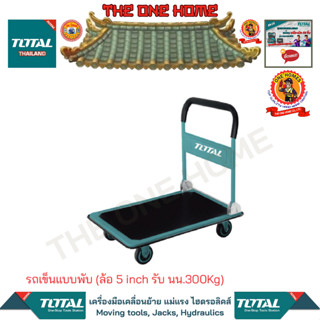 TOTAL รถเข็นแบบพับ (ล้อ 5 inch รับ นน.300Kg) รุ่น THTHP13002 (สินค้ามีคุณภาพ..พร้อมจัดส่ง..)