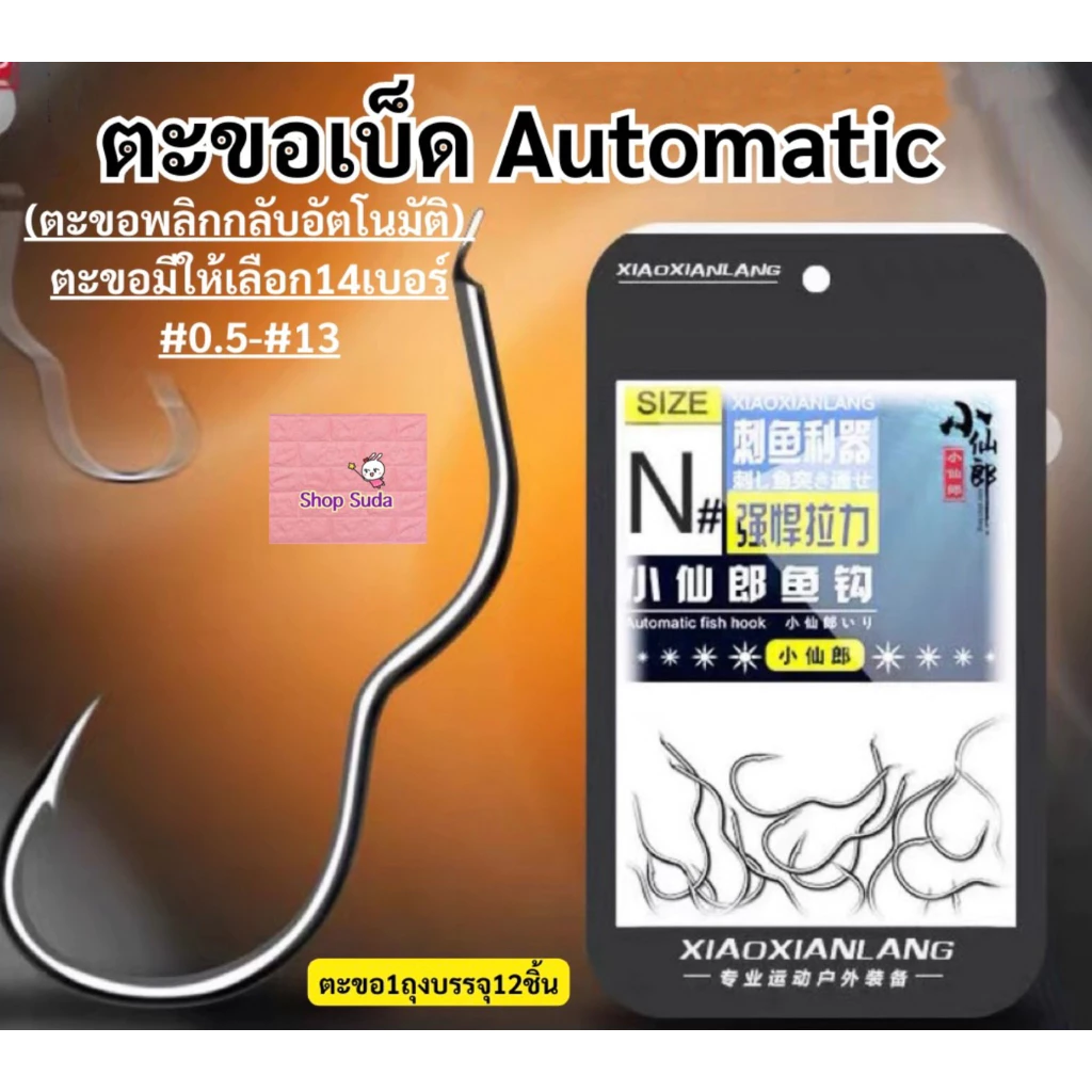 ตะขอ automatic 12ชิ้น(ตะขอพลิกอัตโนมัติ) ตะขอXiao Xianlang สินค้าส่งจากไทย