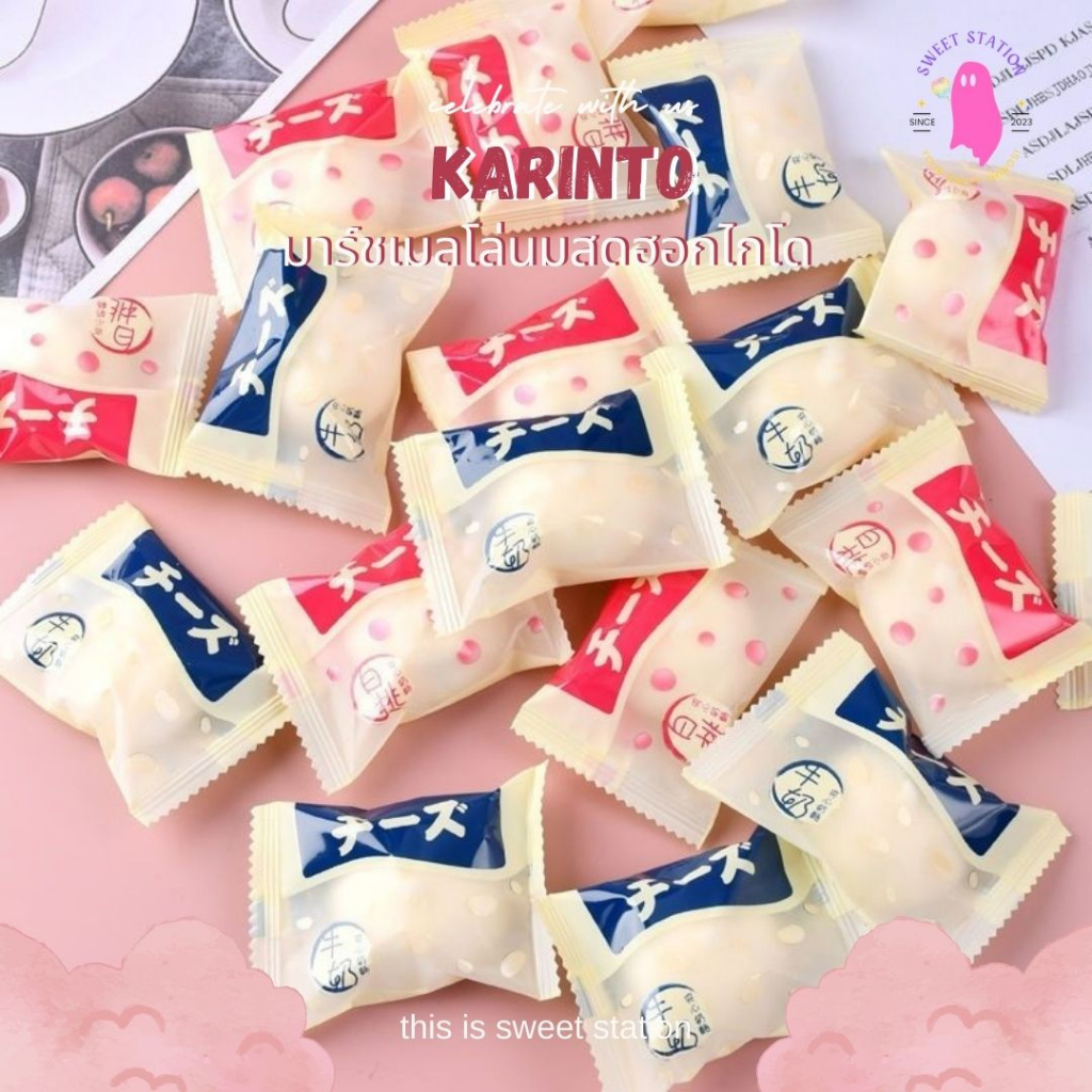 [4บาท!!] Karinto มาร์ชเมลโล่นมสดฮอกไกโด (1ชิ้น/10g.) เคลือบไวท์ช็อกโกแลต ไส้ลาวาชีส ลาวาพีช หอม อร่อ