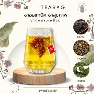 💮Tea Bag💮 ชาอู่หลง ชาดอกไม้ 1 ซอง ชาซอง ชาออแกนิค ชาเพื่อสุขภาพ สชาติอร่อย ดื่มง่าย ชาซองสามเหลี่ยม