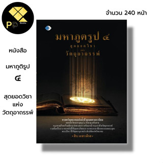 หนังสือ มหาภูติรูป ๔  สุดยอดวิชาแห่งวัตถุอาถรรพ์ : ยันต์มหาภูตรูป ๔ หนุนด้วยแก้วมณีธาตุทั้ง ๔ การลงขันธ์ทั้ง ๕ พระคาถา