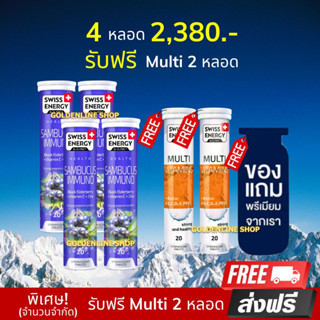 🔥ส่งฟรี ปลายทาง (Flash Sale 4 แถม 2 ฟรีของแถม) Swiss Energy Sambucus Immuno 4 หลอด แถมฟรี Multi Vitamins 2 หลอด