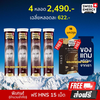 🔥ส่งฟรี Swiss Energy Collagen (4 หลอด ฟรี HNS 15 เม็ด ฟรีของแถม) วิตามินเม็ดฟู่ คอลลาเจน รูขุมขนกระชับ ลดริ้วรอย หน้าใส