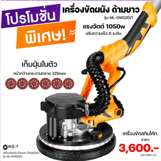 MOLY TOOLS เครื่องขัดผนังสกิมโค้ท พร้อมที่เก็บฝุ่น ใช้ขัดผนังและเพดาน กำลังไฟ 1050W มีไฟ LED รอบฐาน รุ่น ML-DWS2021