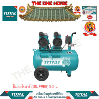 TOTAL ปั๊มลมโรตารี่ (OIL FREE) 50  L รุ่น TCS2150502  (สินค้ามีคุณภาพ..พร้อมจัดส่ง..)