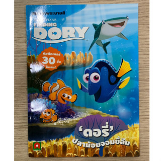 AFK หนังสือ ระบายสี FINDING DORY (ของมีตำหนิ)