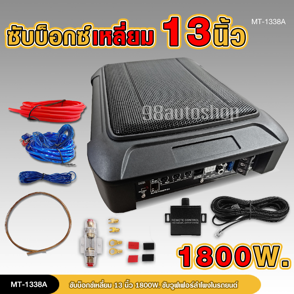 98autoซับบ็อกซ์13นิ้ว ตู้ลำโพงซับเบส Subbox เบสบ็อกซ์ ซับใต้เบาะ  แอมป์ขยายเสียงในตัว มีชุดสายต่อ