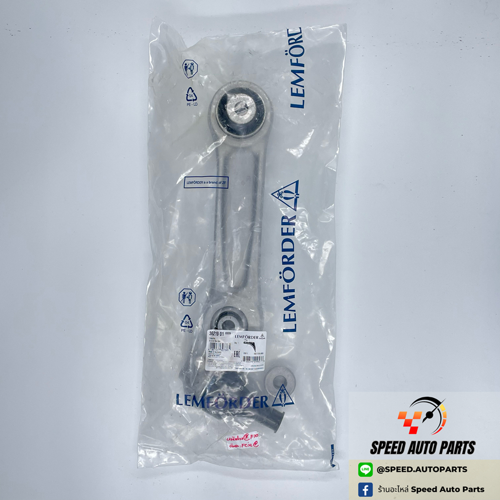 BMW ปีกนก ยี่ห้อ LEMFORDER หน้าล่าง R #36219 01 (รุ่น F10)