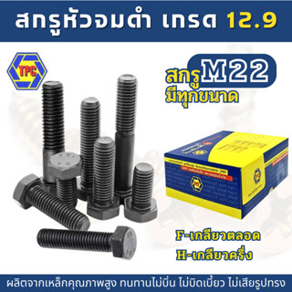 (M22) สกรูหัวเหลี่ยม เหล็กแข็งเกรด 8.8  (ความยาว 50มิล-150มิล)