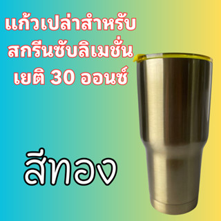 (โปรพิเศษ)สีทอง🎈แก้วเยติสำหรับสกรีนซับลิเมชั่น ขนาด30ออนซ์