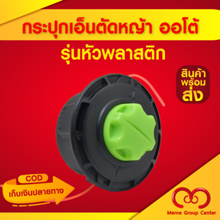 กระปุกเอ็นตัดหญ้า ตลับตัดหญ้า ออโต้ ปล่อยสายเอ็นอัตโนมัติ รุ่นหัวพลาสติก